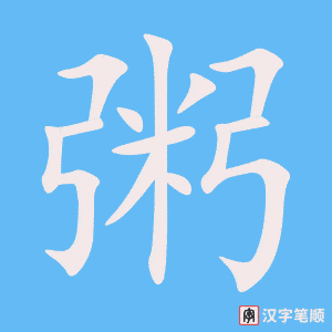《粥》的笔顺动画写字动画演示