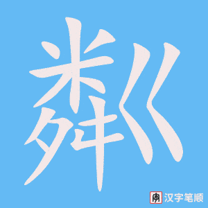 《粼》的笔顺动画写字动画演示