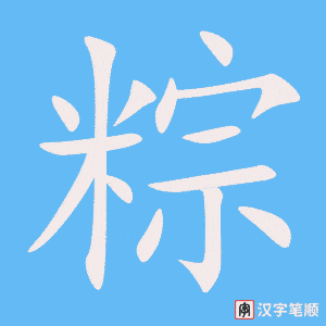 《粽》的笔顺动画写字动画演示