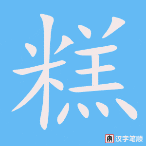 《糕》的笔顺动画写字动画演示