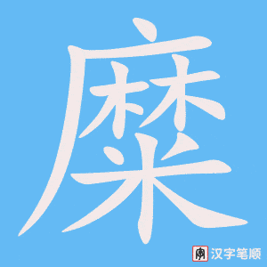 《糜》的笔顺动画写字动画演示