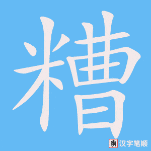 《糟》的笔顺动画写字动画演示