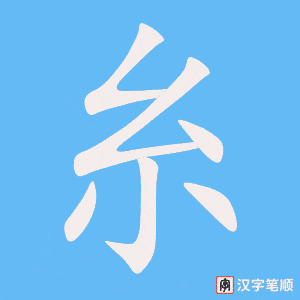 《糸》的笔顺动画写字动画演示