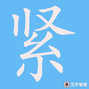 《紧》的笔顺动画写字动画演示