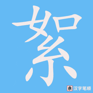 《絮》的笔顺动画写字动画演示