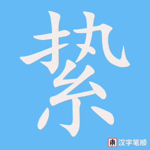 《絷》的笔顺动画写字动画演示