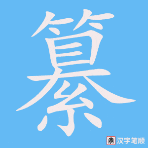 《纂》的笔顺动画写字动画演示