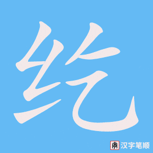 《纥》的笔顺动画写字动画演示