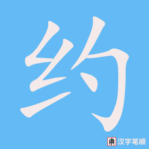 《约》的笔顺动画写字动画演示
