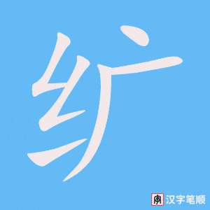 《纩》的笔顺动画写字动画演示