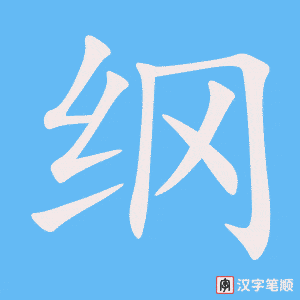 《纲》的笔顺动画写字动画演示