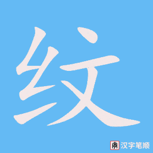 《纹》的笔顺动画写字动画演示