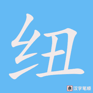《纽》的笔顺动画写字动画演示