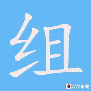 《组》的笔顺动画写字动画演示
