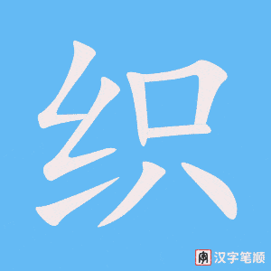 《织》的笔顺动画写字动画演示