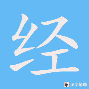 《经》的笔顺动画写字动画演示