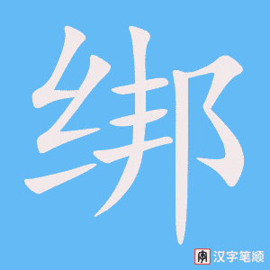《绑》的笔顺动画写字动画演示