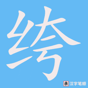 《绔》的笔顺动画写字动画演示