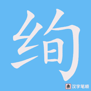 《绚》的笔顺动画写字动画演示