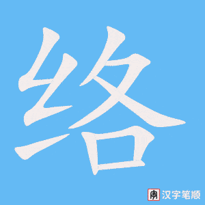 《络》的笔顺动画写字动画演示