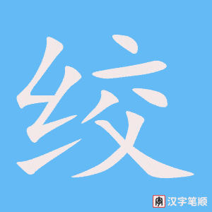 《绞》的笔顺动画写字动画演示