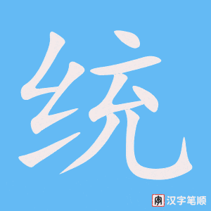 《统》的笔顺动画写字动画演示