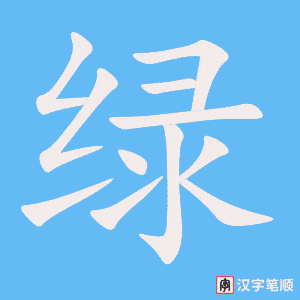 《绿》的笔顺动画写字动画演示