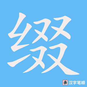 《缀》的笔顺动画写字动画演示