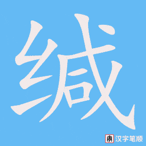 《缄》的笔顺动画写字动画演示
