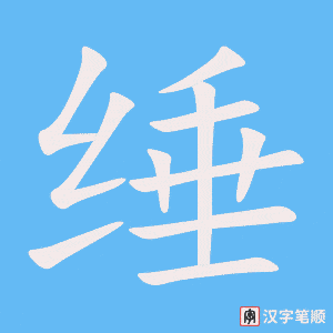 《缍》的笔顺动画写字动画演示