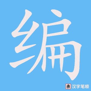 《编》的笔顺动画写字动画演示
