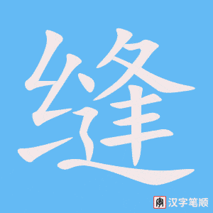 《缝》的笔顺动画写字动画演示