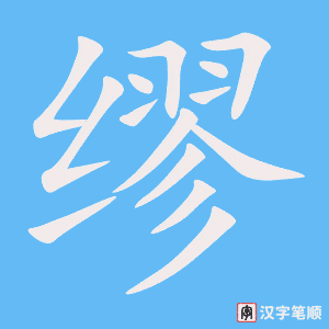 《缪》的笔顺动画写字动画演示