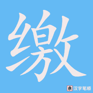《缴》的笔顺动画写字动画演示