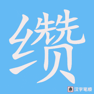 《缵》的笔顺动画写字动画演示