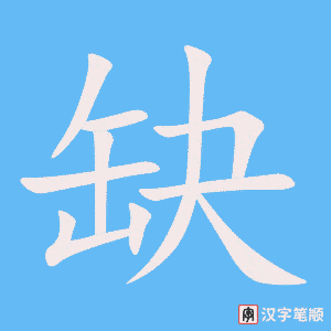 《缺》的笔顺动画写字动画演示