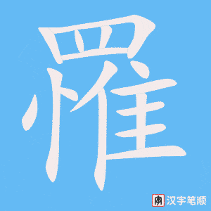 《罹》的笔顺动画写字动画演示