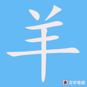 《羊》的笔顺动画写字动画演示