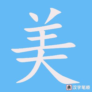 《美》的笔顺动画写字动画演示
