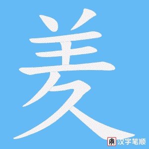 《羑》的笔顺动画写字动画演示