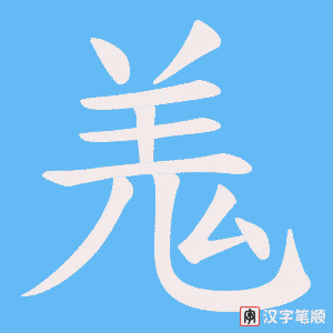 《羗》的笔顺动画写字动画演示