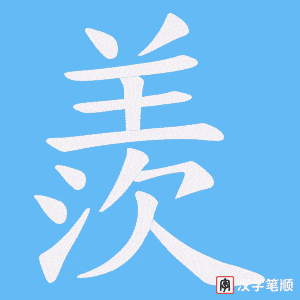 《羨》的笔顺动画写字动画演示
