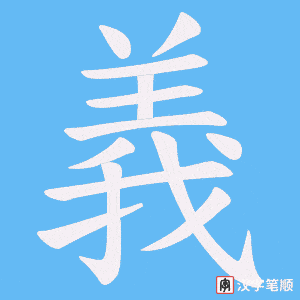 《義》的笔顺动画写字动画演示