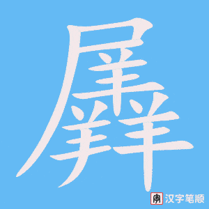 《羼》的笔顺动画写字动画演示