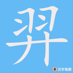 《羿》的笔顺动画写字动画演示