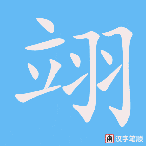 《翊》的笔顺动画写字动画演示