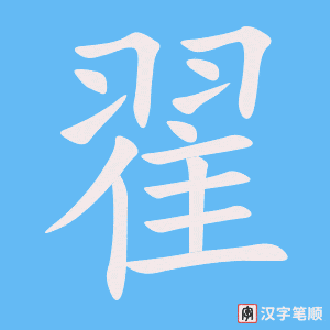 《翟》的笔顺动画写字动画演示