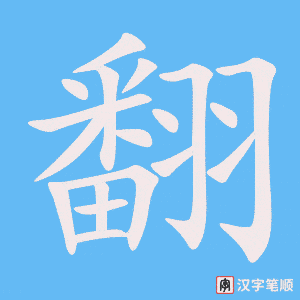 《翻》的笔顺动画写字动画演示
