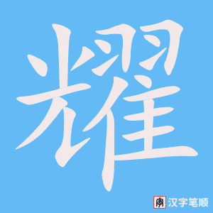 《耀》的笔顺动画写字动画演示