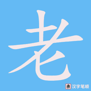 《老》的笔顺动画写字动画演示
